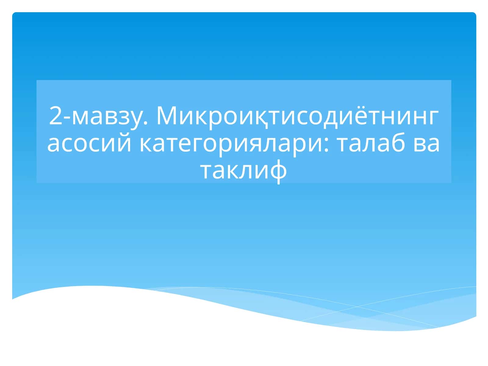 Микроиқтисодиётнинг асосий категориялари: талаб ва таклиф