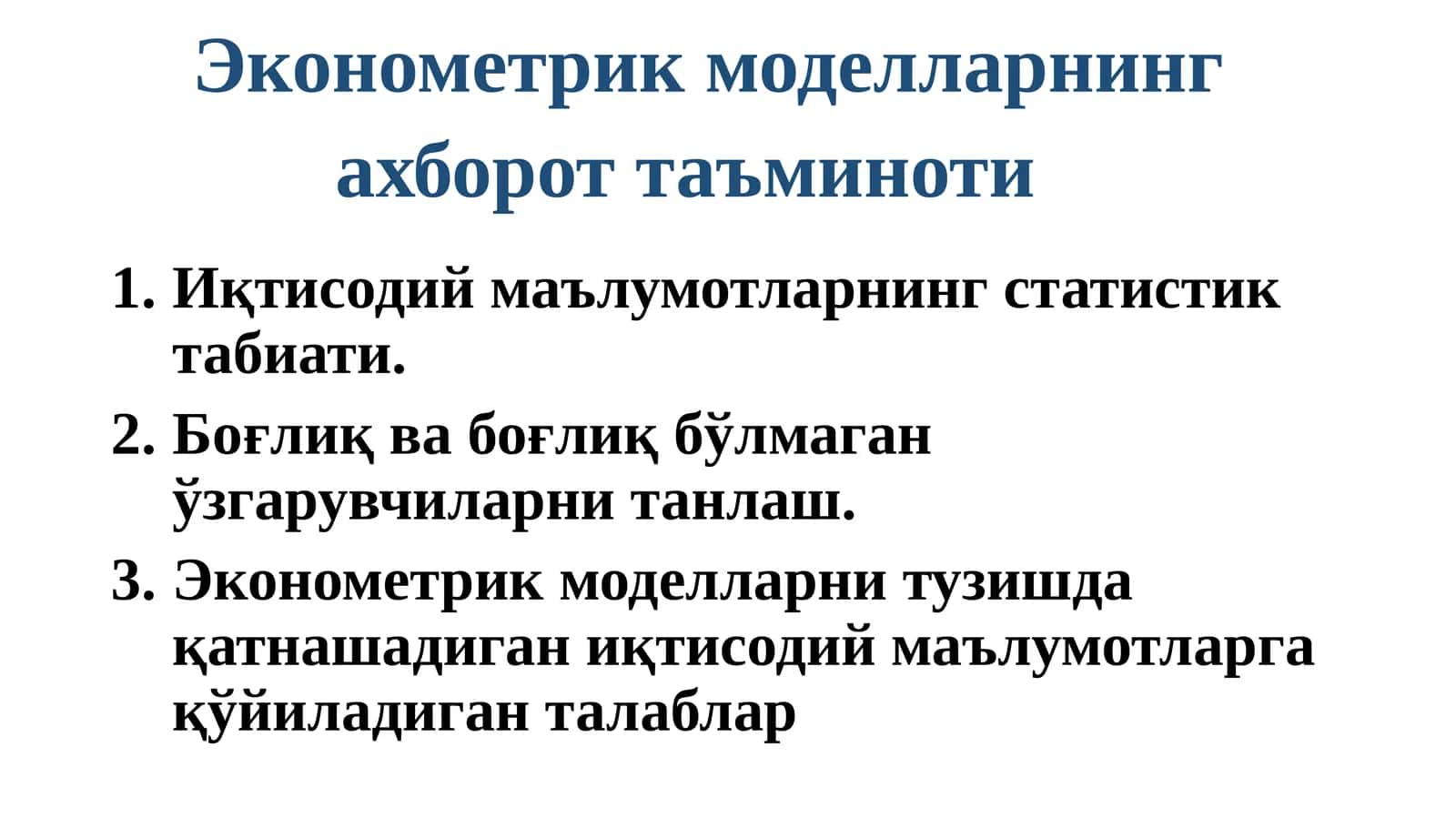 Эконометрик моделларнинг ахборот таъминоти