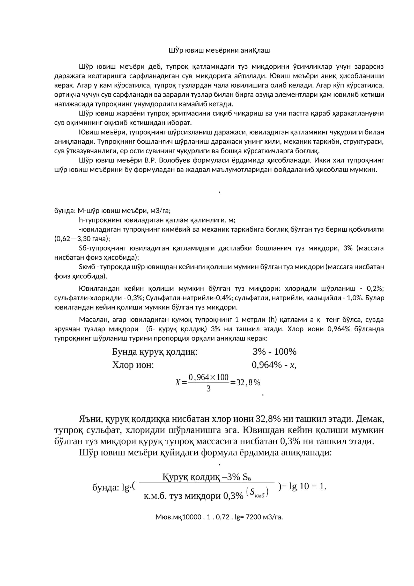 ШЎр ювиш меъёрини аниқлаш