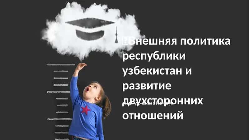 Внешняя политика республики узбекистан и развитие двухсторонних отношений