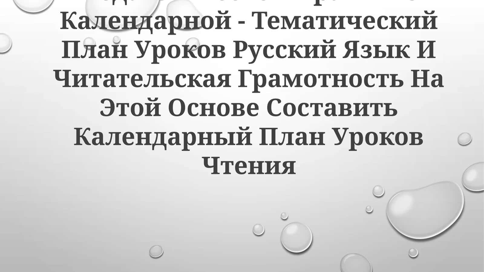 Календарный план уроков чтения