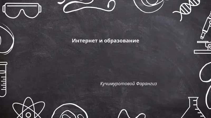 Интернет и образование