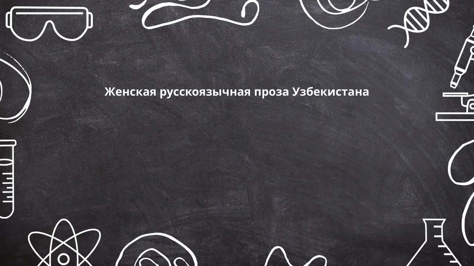 Женская русскоязычная проза Узбекистана