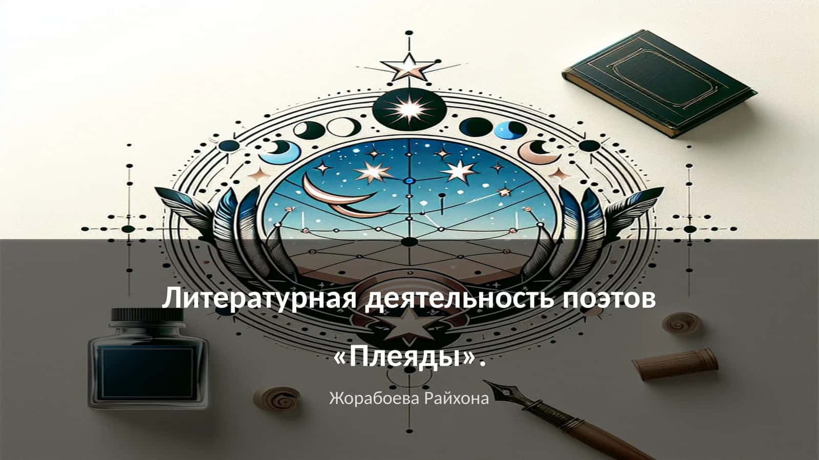 Литературная деятельность поэтов «Плеяды»