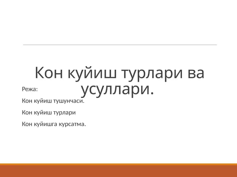 Кон куйиш турлари ва усуллари