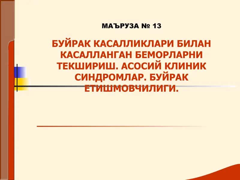 БУЙРАК КАСАЛЛИКЛАРИ БИЛАН КАСАЛЛАНГАН БЕМОРЛАРНИ ТЕКШИРИШ