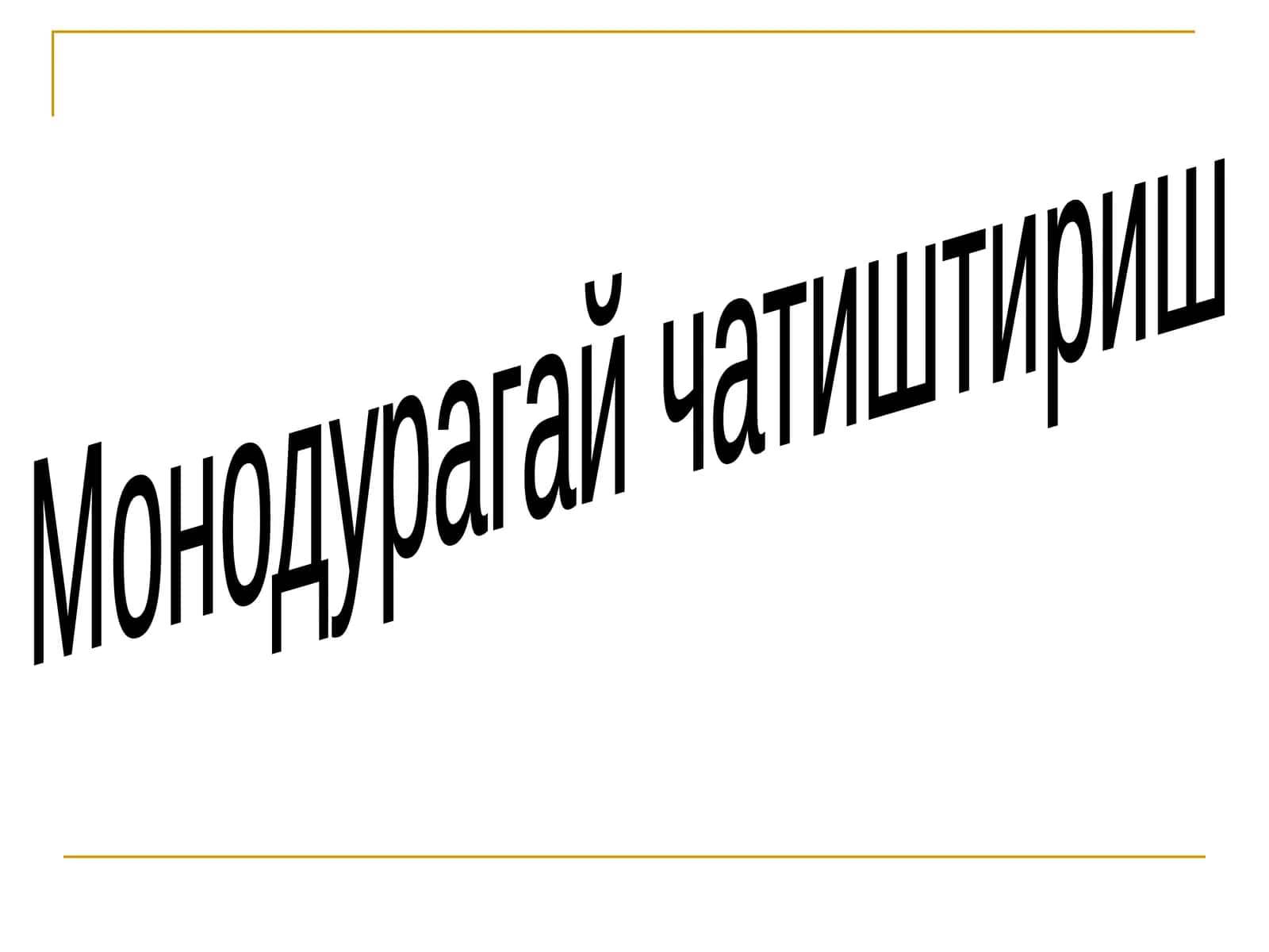 Монодурагай чатиштириш