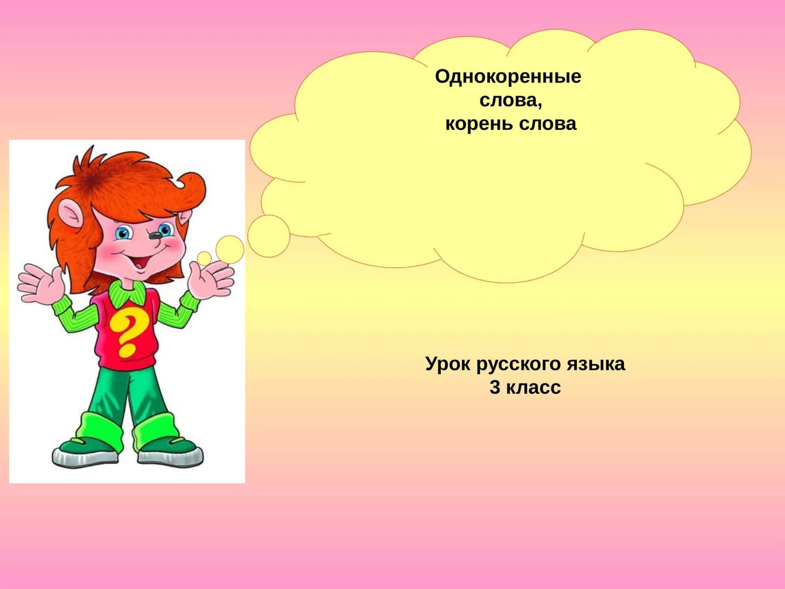 Однокоренные слова, корень слова