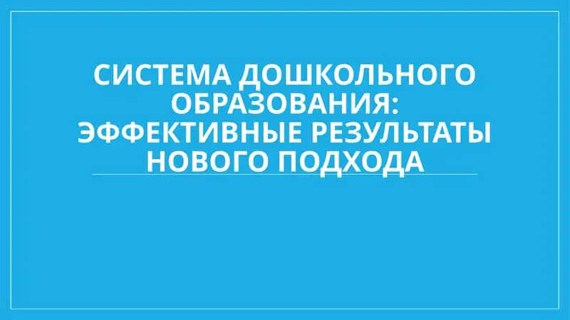 Система дошкольного образования: эффективные результаты нового подхода