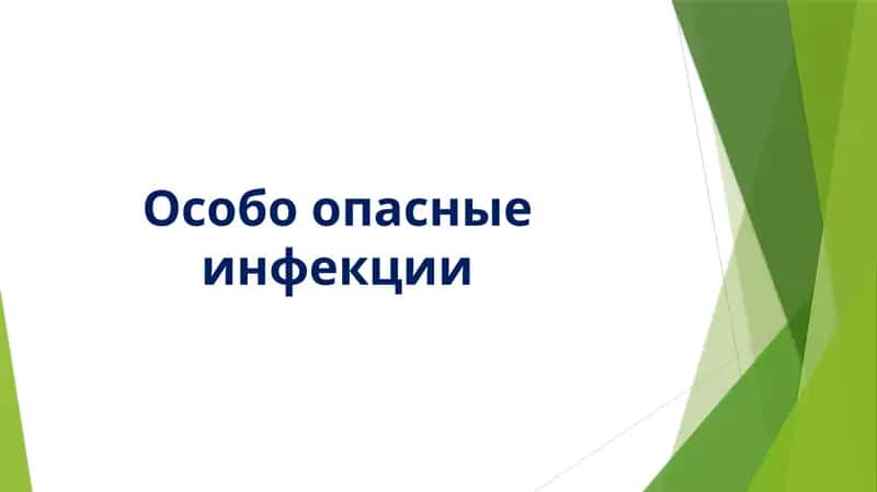 Особо опасные инфекции