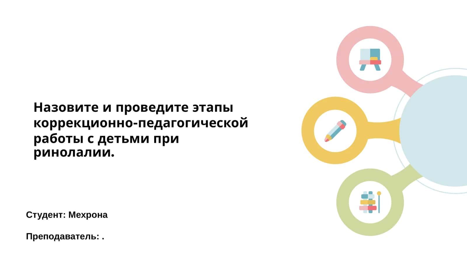 Этапы коррекционно-педагогической работы с детьми при ринолалии
