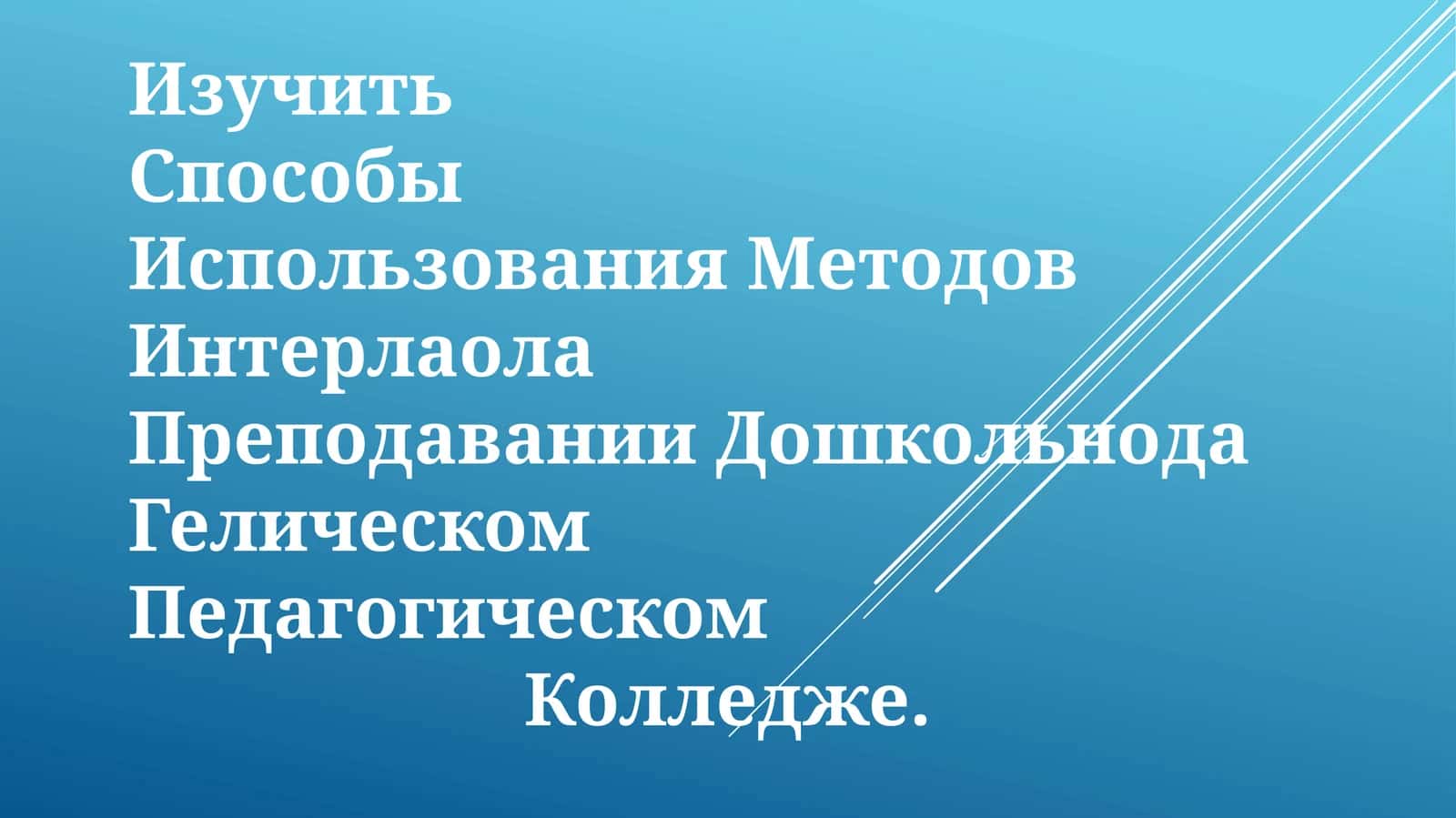 Использования Методов Интермода