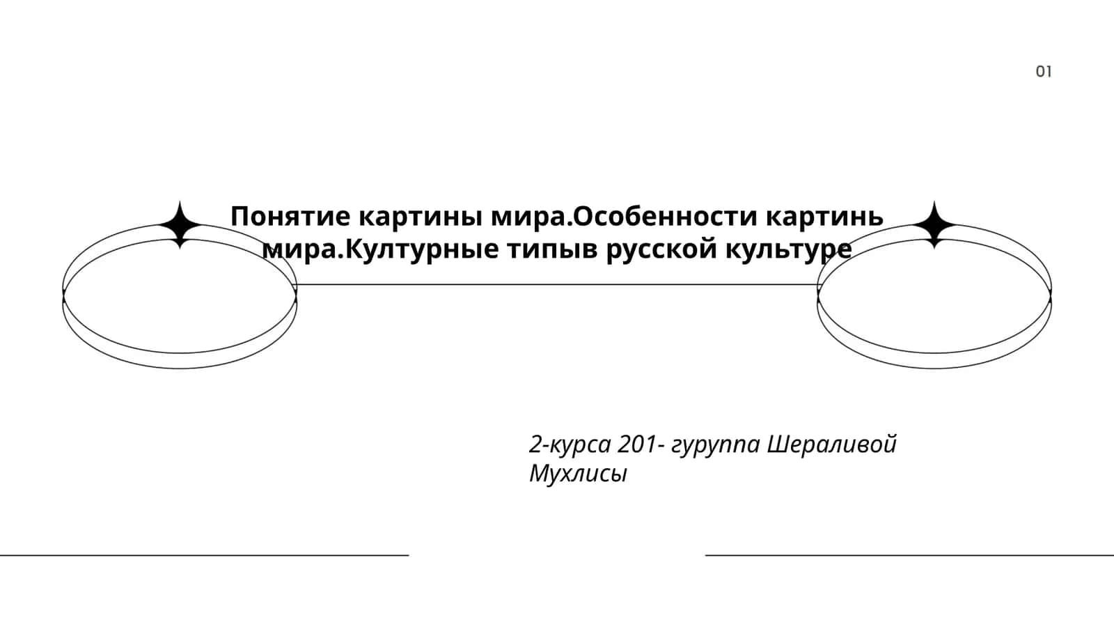 Понятие картины мира.Особенности картинь мира.Културные типыв русской культуре