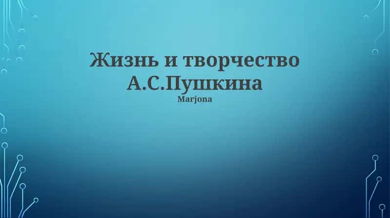 Жизнь и творчество А.С.Пушкина