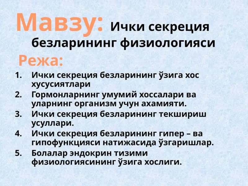 Ички секреция безларининг физиологияси