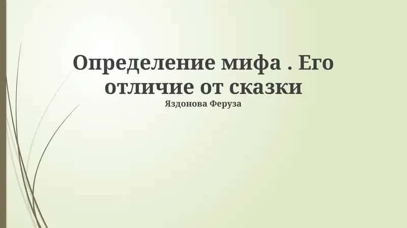Определение мифа. Его отличие от сказки