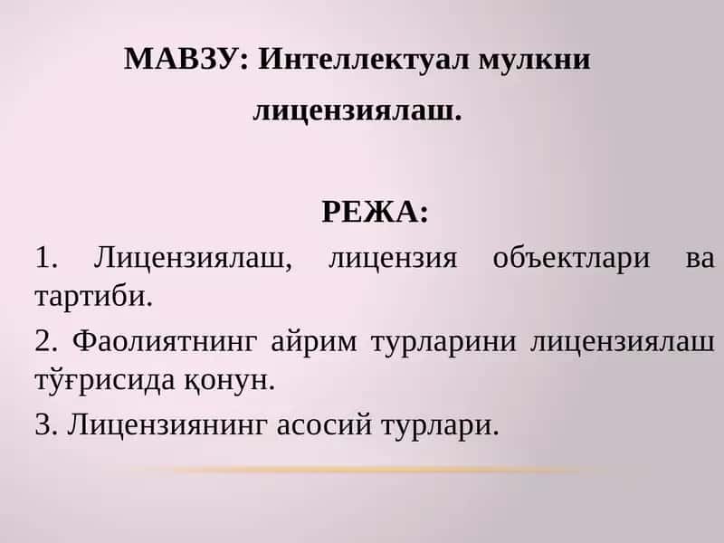 Интеллектуал мулкни лицензиялаш