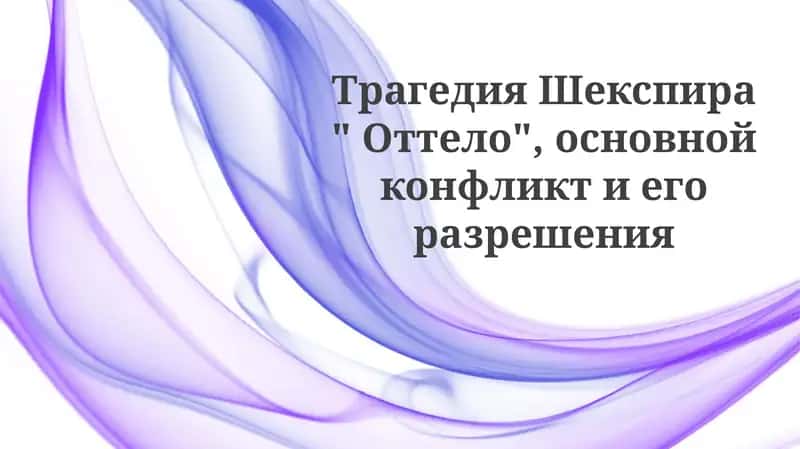 Трагедия "Отелло"