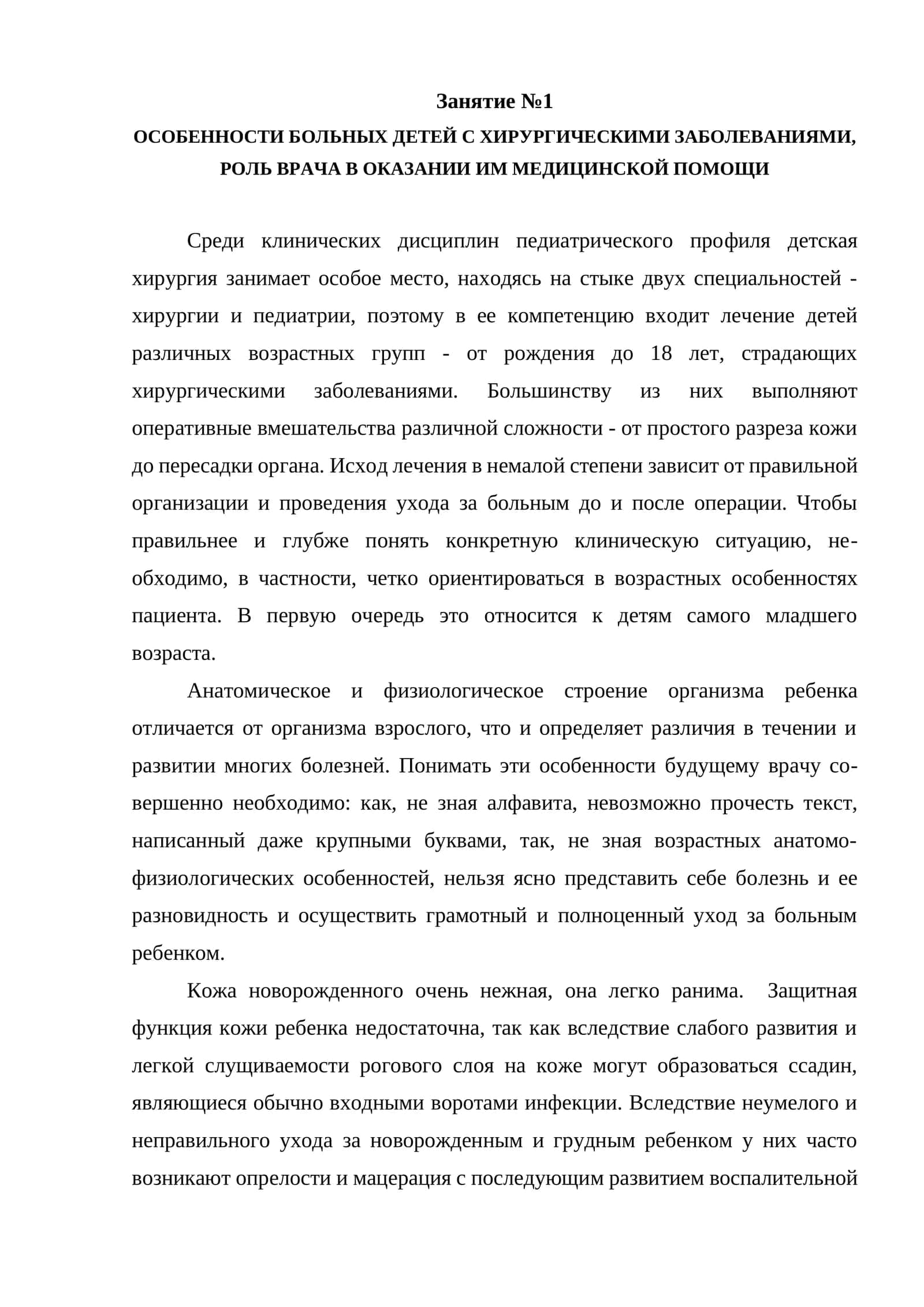 Особенности больных детей с хирургическими заболеваниями, роль врача в оказании им медицинской помощи