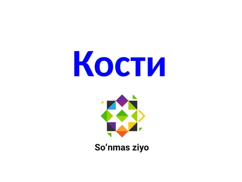 Кости