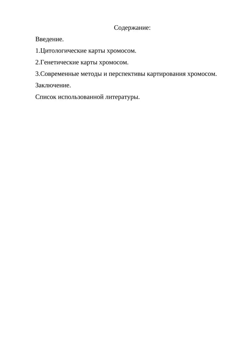 Генетические и цитологические карты хромосом