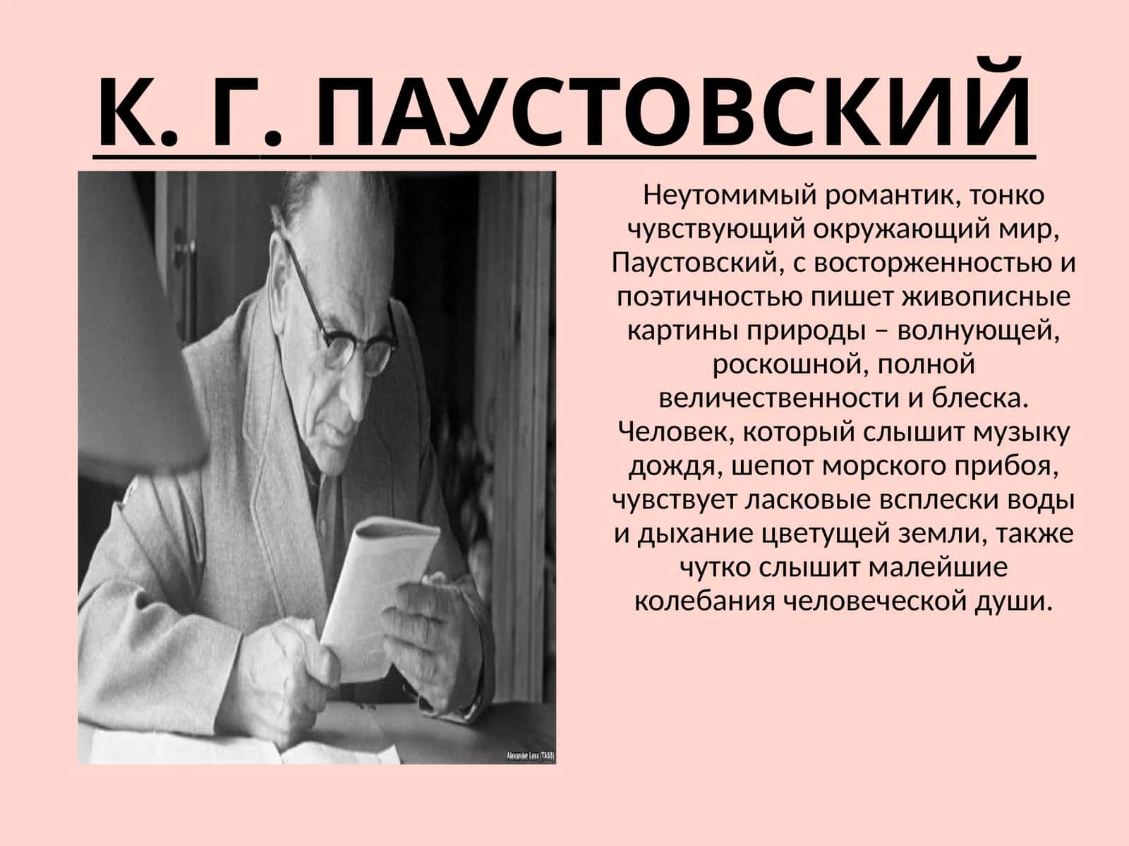 К.Г.ПАУСТОВСКИЙ