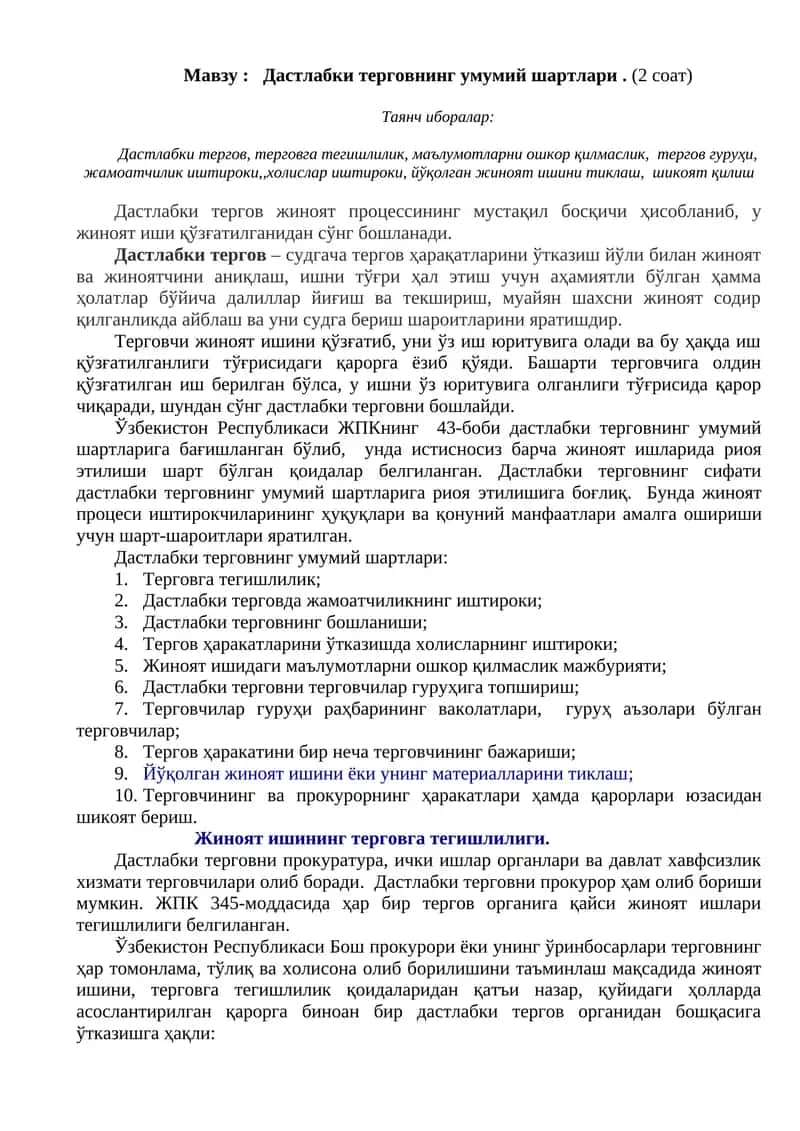 Дастлабки терговнинг умумий шартлари