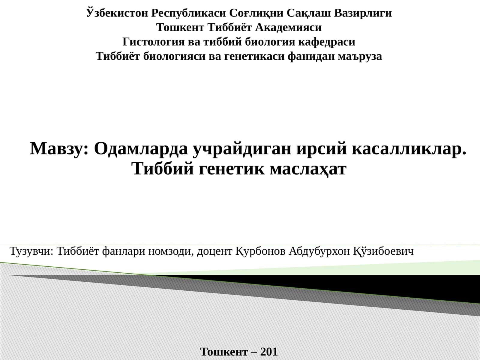 Одамларда учрайдиганирсий касалликлар. Тиббий генетик маслаҳат