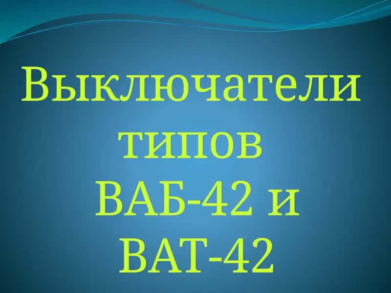 Выключатели ВАБ-42 и ВАТ-42
