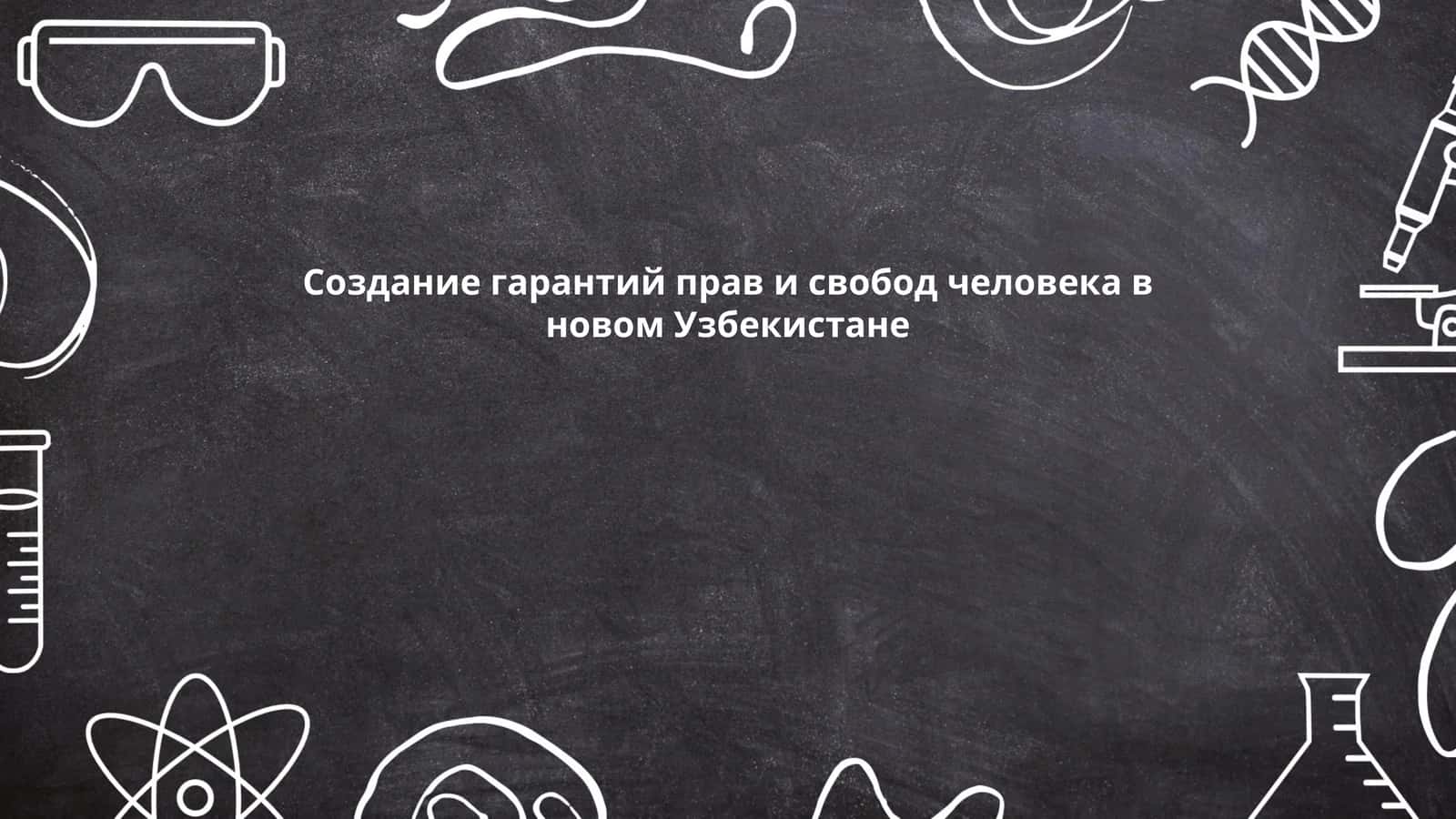 Создание гарантий прав и свобод человека в новом Узбекистане