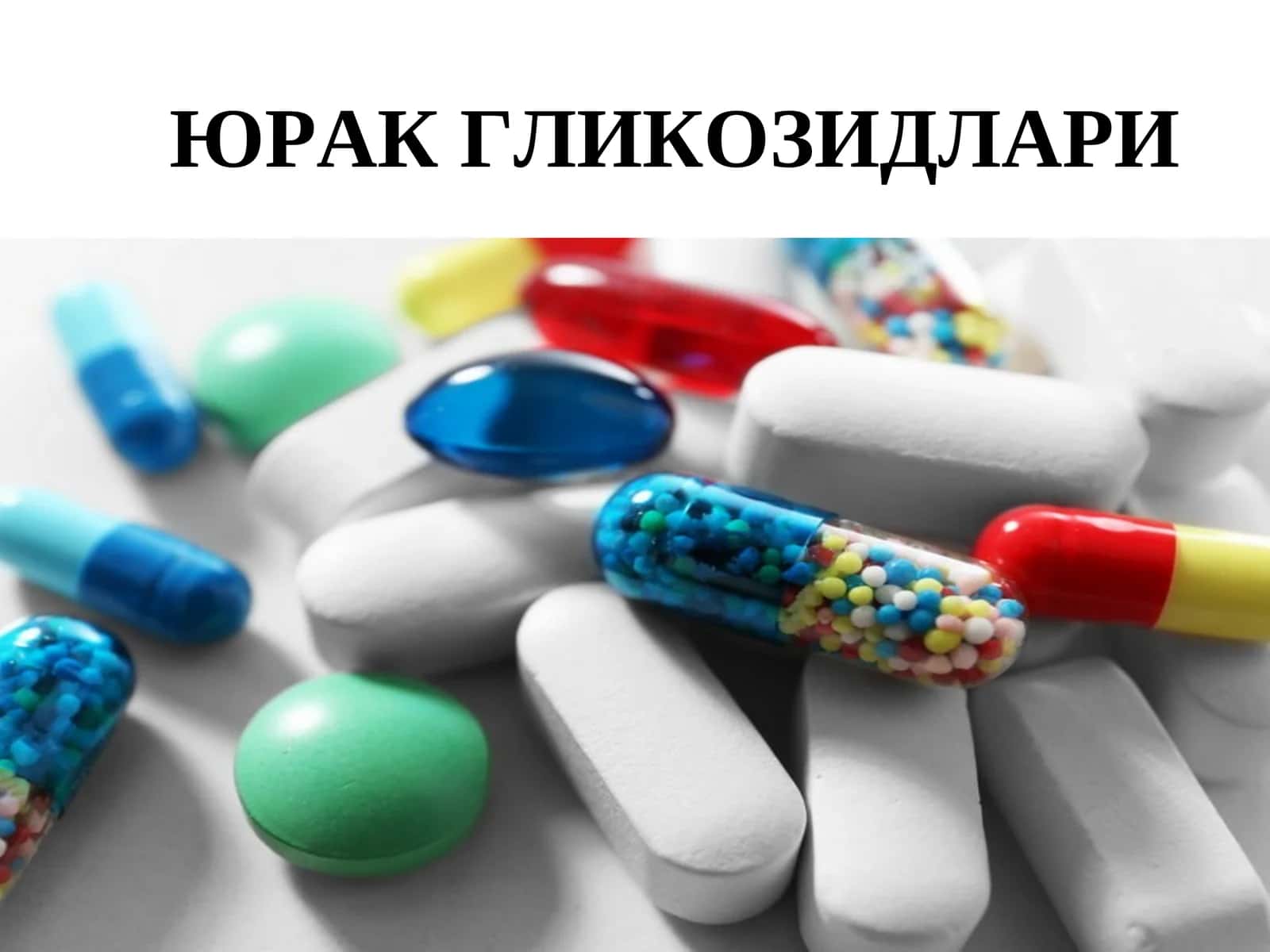 ЮРАК ГЛИКОЗИДЛАРИ