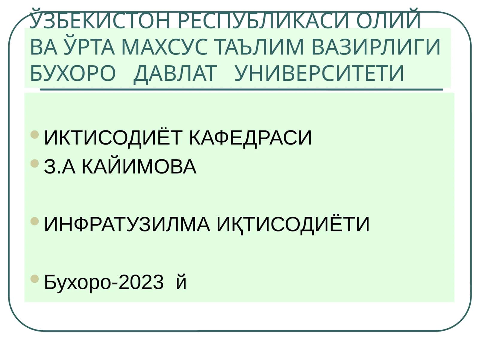ИНФРАТУЗИЛМА ИҚТИСОДИЁТИ