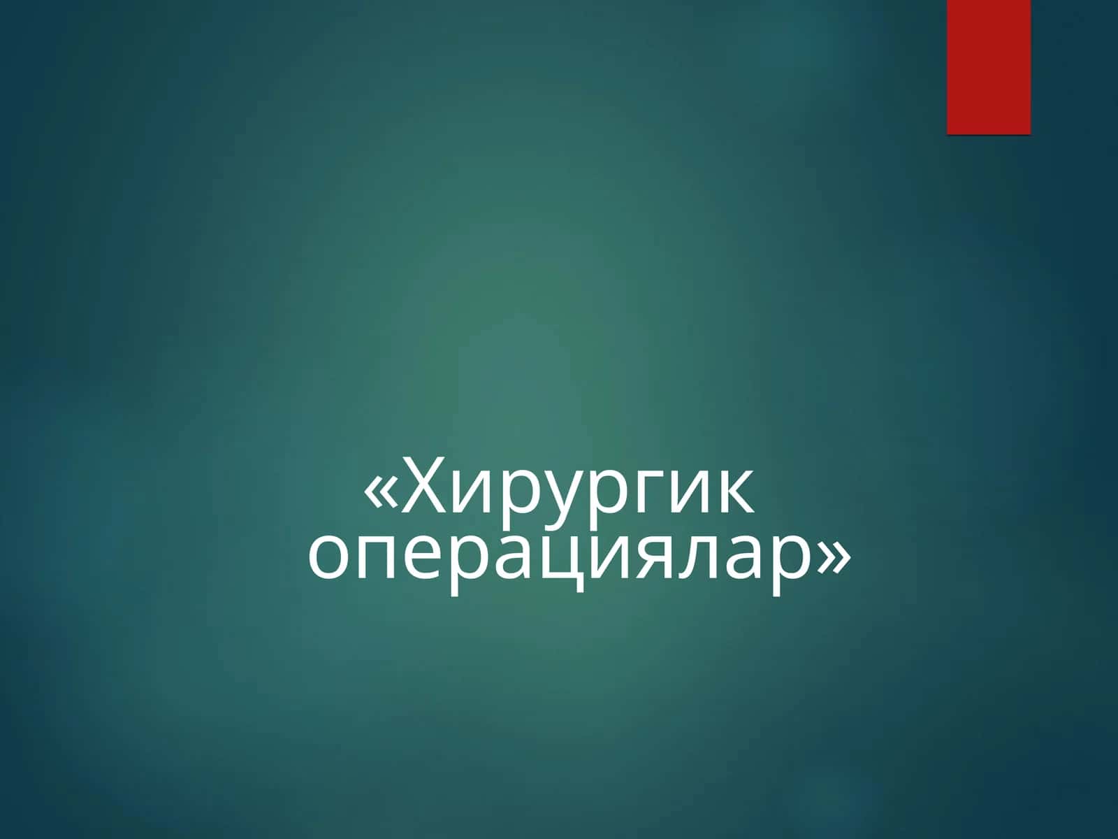 Хирургик операциялар