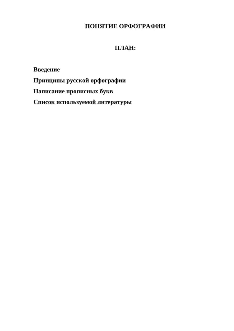 ПОНЯТИЕ ОРФОГРАФИИ