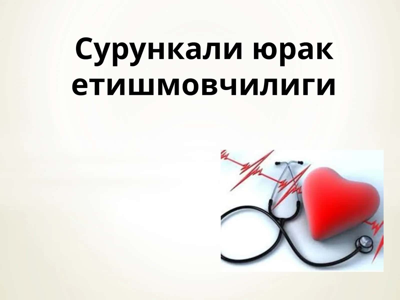 Сурункали юрак етишмовчилиги
