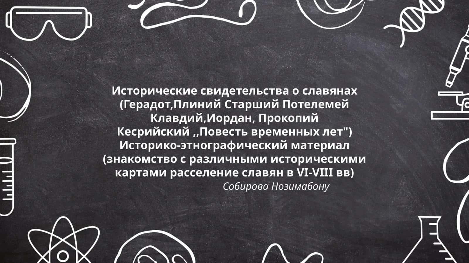 Исторические свидетельства о славянах