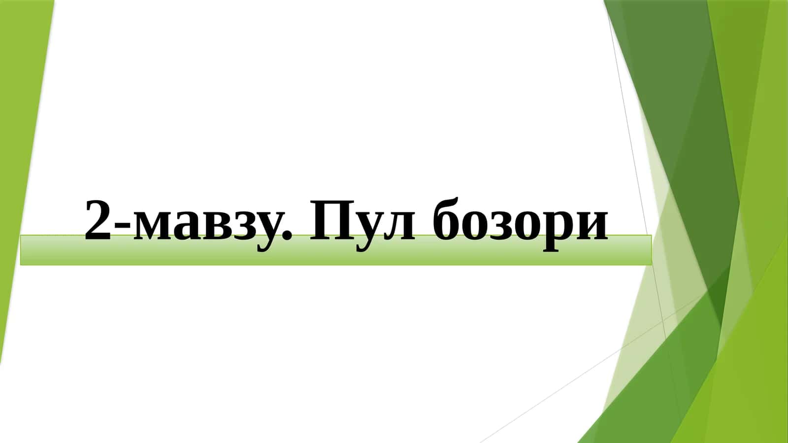 Пулбозори