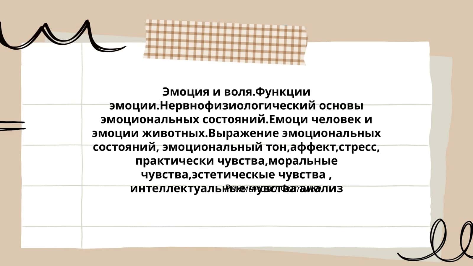 Эмоция и воля