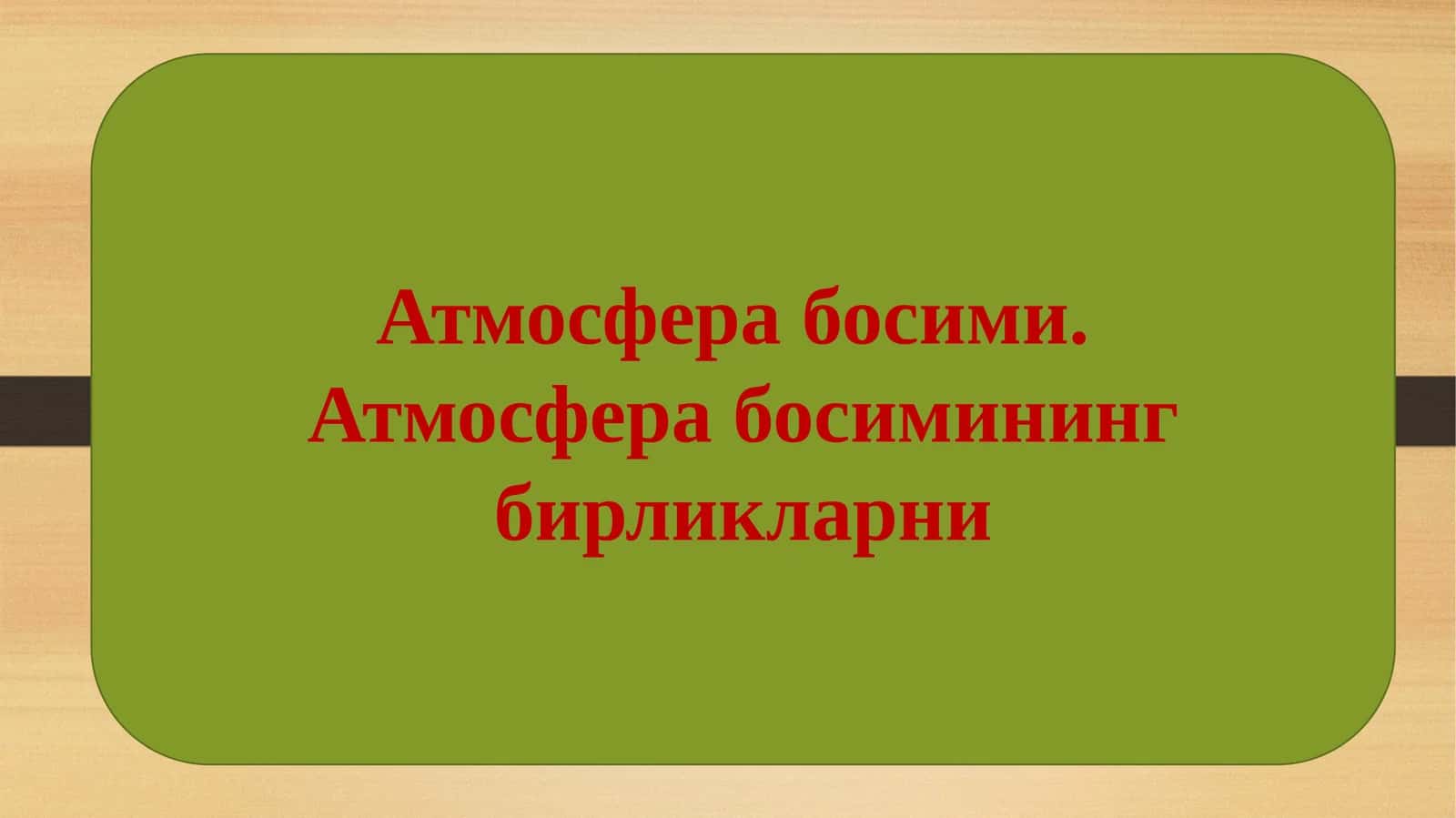 Атмосфера босими