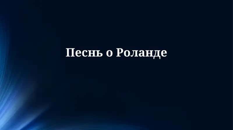 Песнь о Роланде
