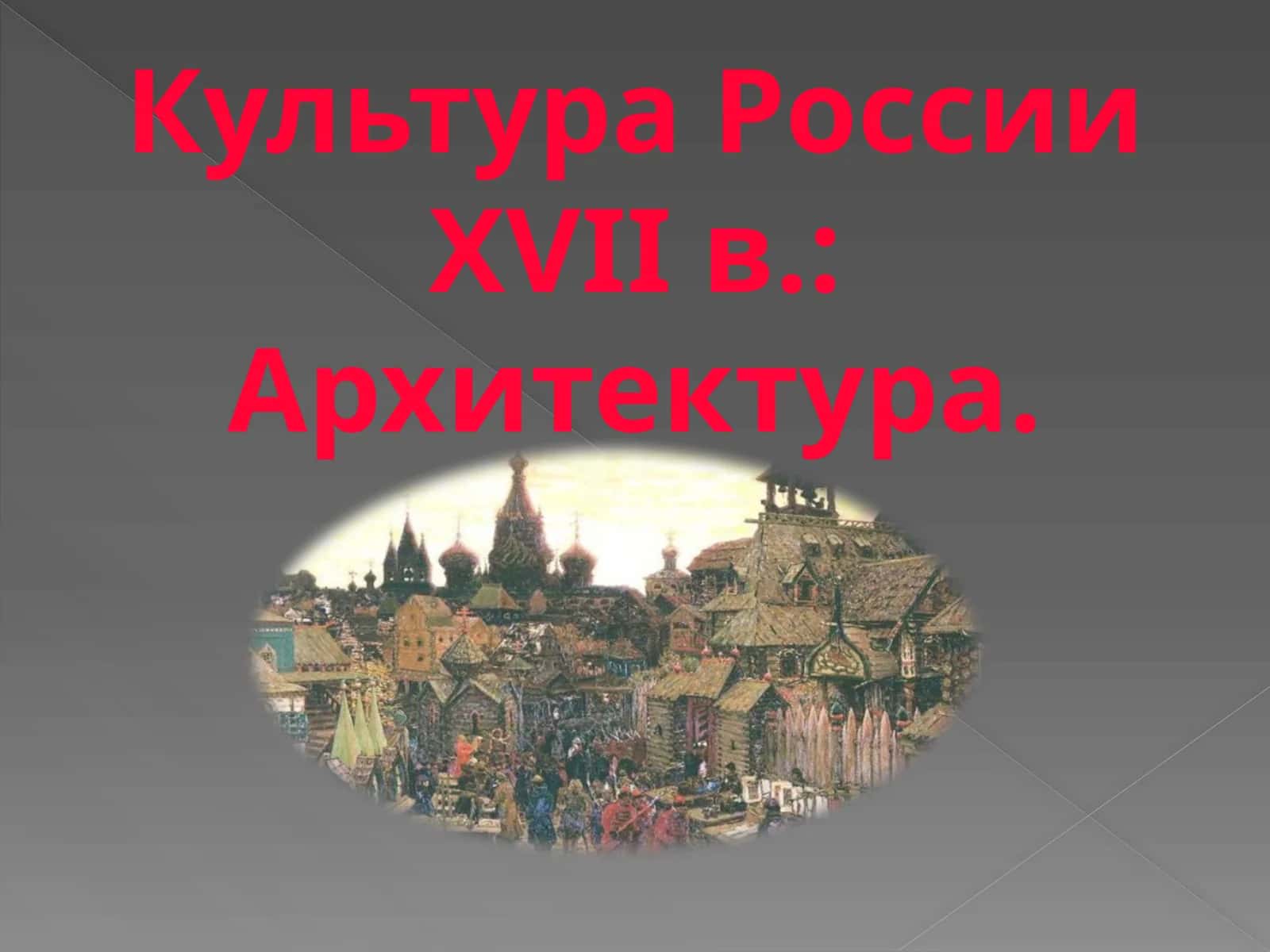 Культура России XVII в. Архитектура.