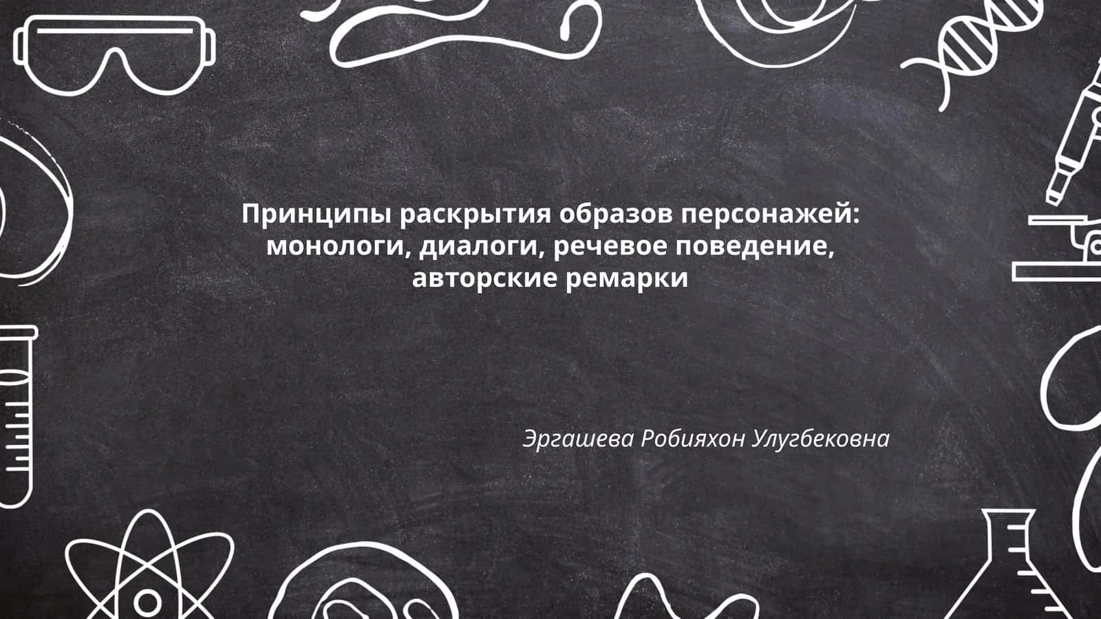 Принципы раскрытия образов персонажей: монологи, диалоги, речевое поведение, авторские ремарки