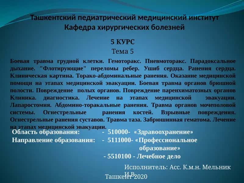 Боевая травма грудной клетки