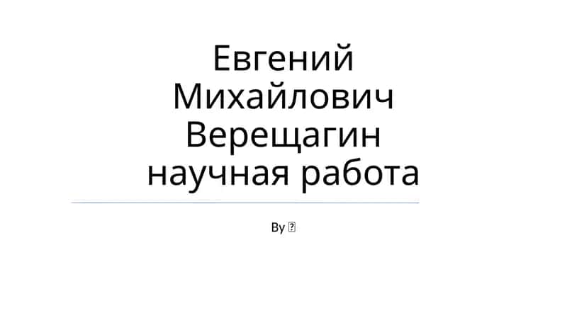 Научная работа Евгения Михайловича Верещагина