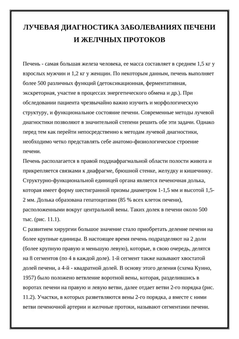 Лучевая диагностика заболеваний печени и желчных протоков