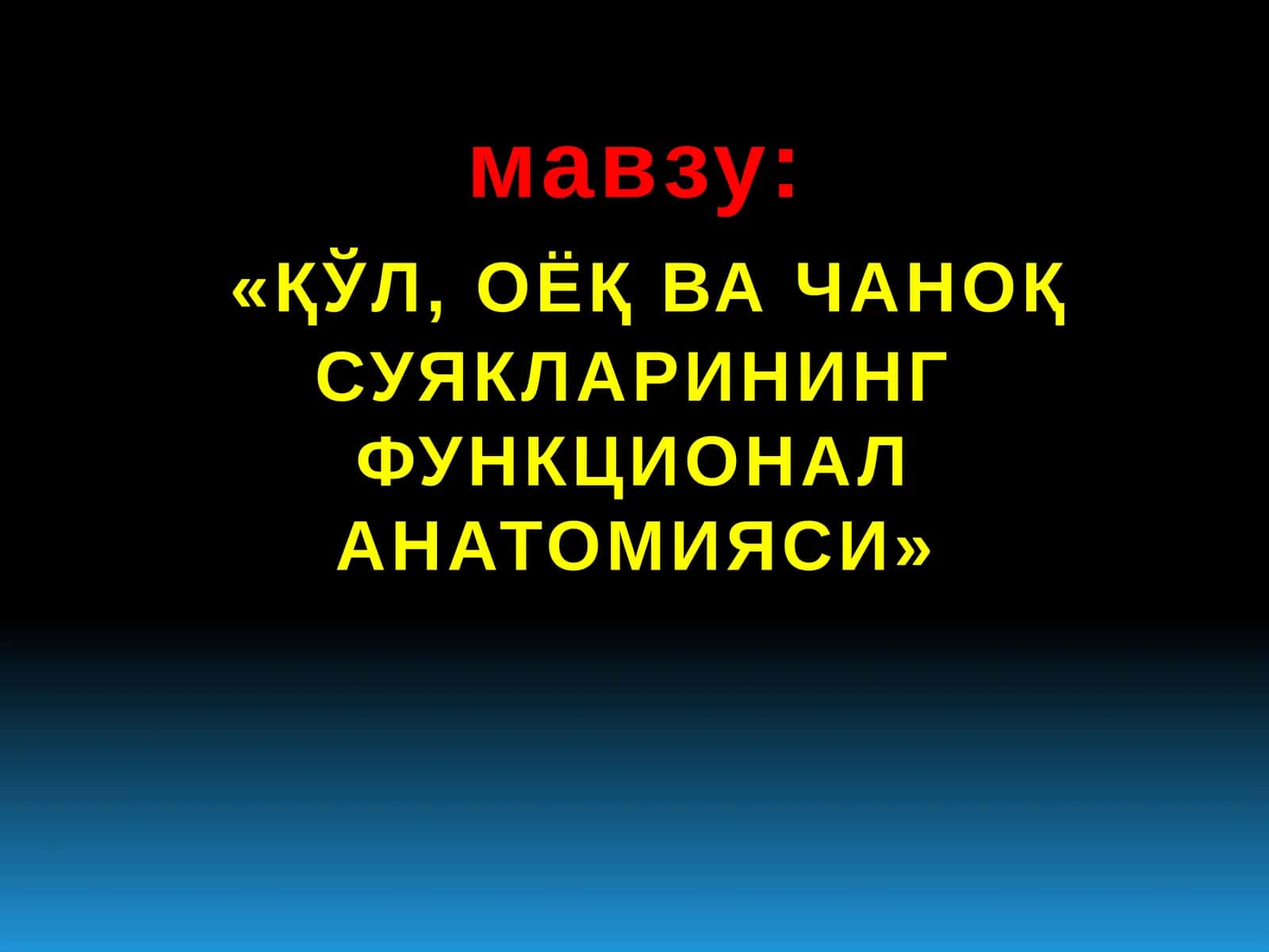 «ҚЎЛ, ОЁҚ ВА ЧАНОҚ СУЯКЛАРИНИНГ ФУНКЦИОНАЛ АНАТОМИЯСИ»
