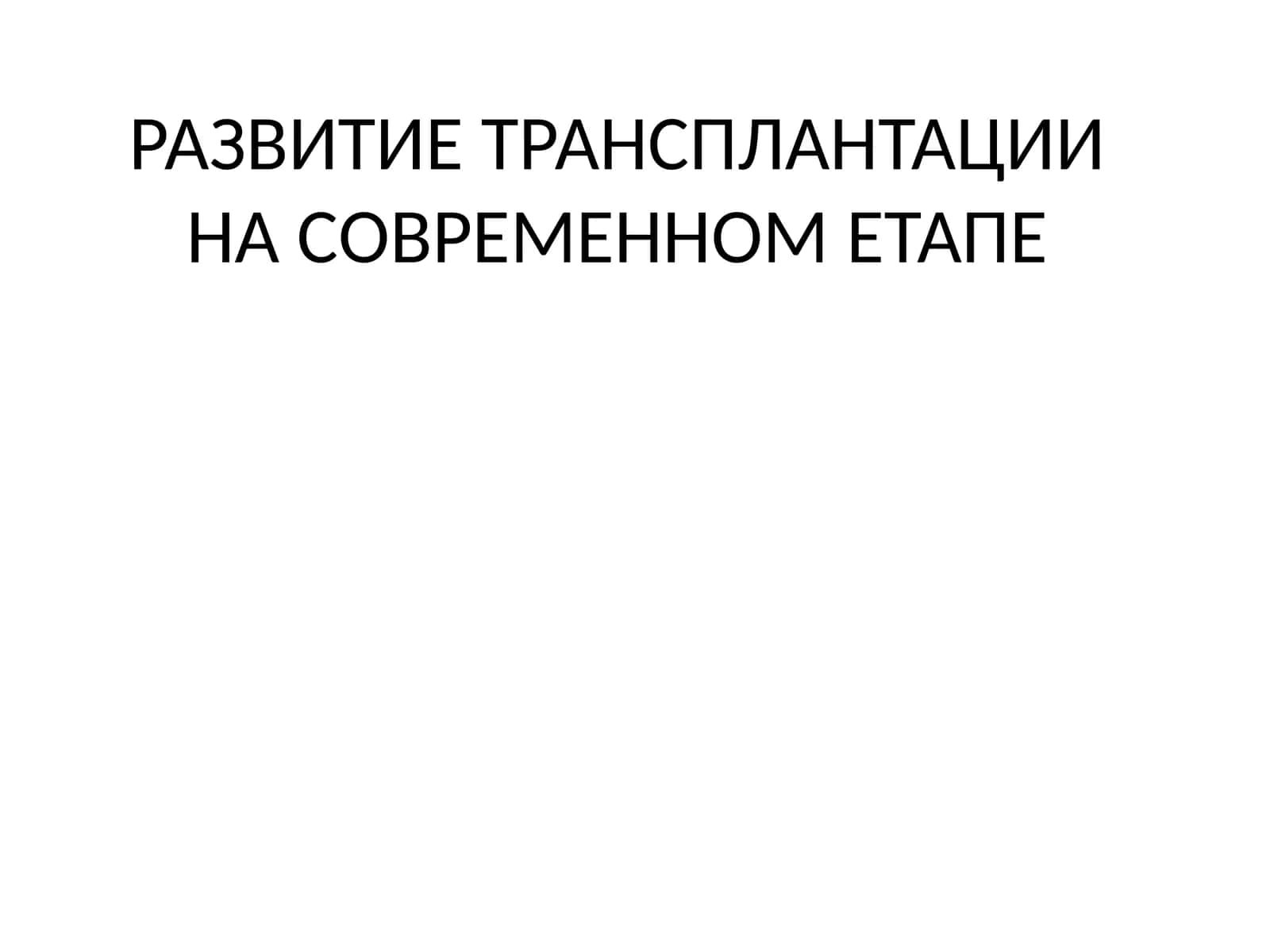 РАЗВИТИЕ ТРАНСПЛАНТАЦИ ИНАСОВРЕМЕННОМ ЕТАПЕ