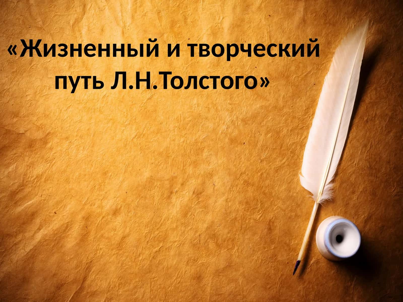 Жизненный и творческий путь Л.Н.Толстого