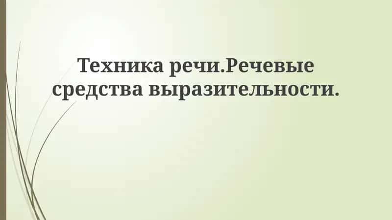 Техникаречи.Речевыесредствавыразительности
