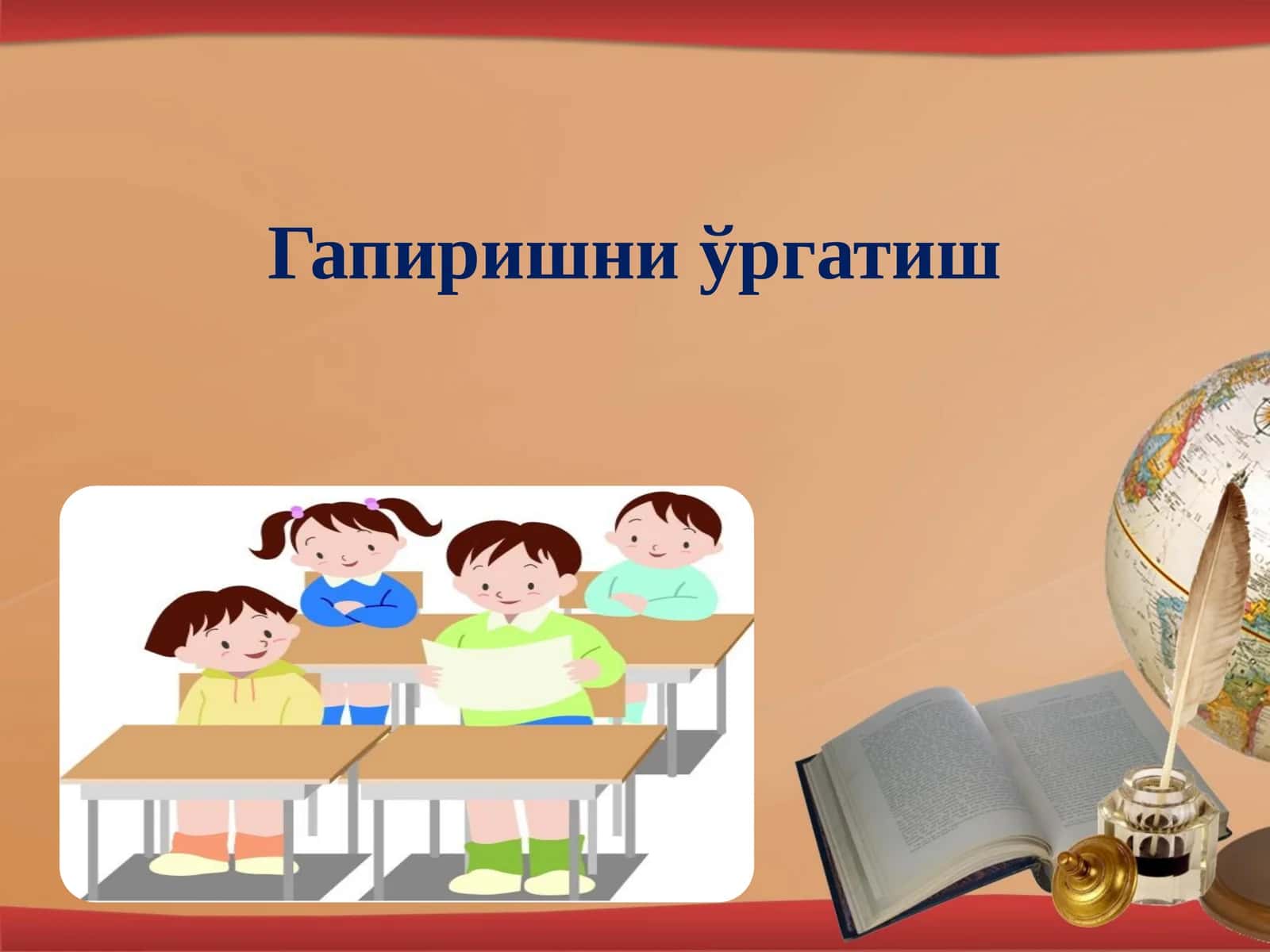 Гапиришни ўргатиш